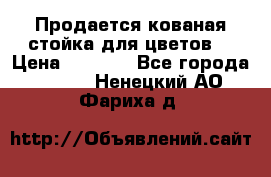 Продается кованая стойка для цветов. › Цена ­ 1 212 - Все города  »    . Ненецкий АО,Фариха д.